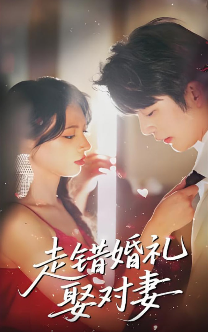 走错婚礼娶对妻 - 第60集完结_故事概要_可薇影影-影视解析网_故事概要